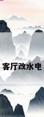 客厅改水电