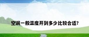 空调一般温度开到多少比较合适?