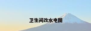 卫生间改水电图