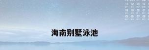 海南别墅泳池