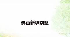 佛山新城别墅