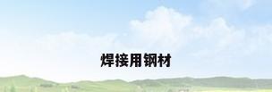 焊接用钢材