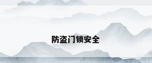防盗门锁安全