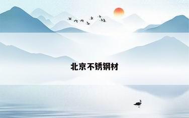 北京不锈钢材