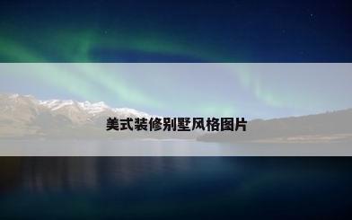 美式装修别墅风格图片