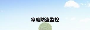 家庭防盗监控