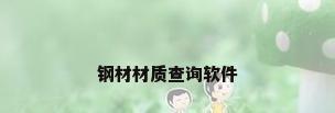 钢材材质查询软件