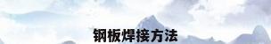 钢板焊接方法