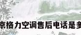 北京格力空调售后电话是多少