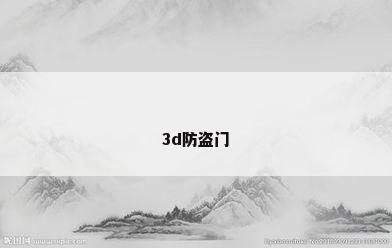 3d防盗门