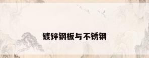 镀锌钢板与不锈钢