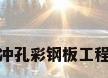 冲孔彩钢板工程