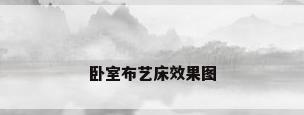 卧室布艺床效果图