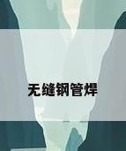 无缝钢管焊