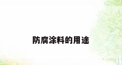 防腐涂料的用途