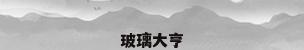 玻璃大亨