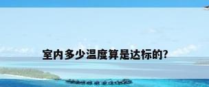 室内多少温度算是达标的?