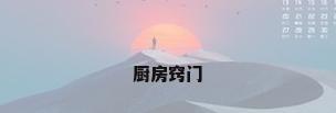 厨房窍门