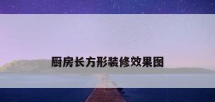 厨房长方形装修效果图