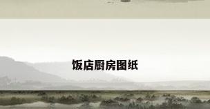饭店厨房图纸