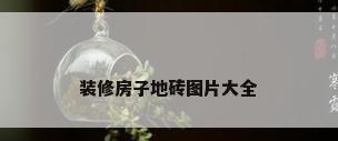 装修房子地砖图片大全