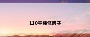110平装修房子