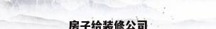 房子给装修公司