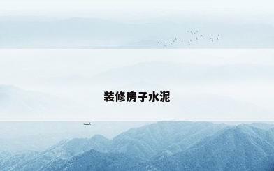 装修房子水泥