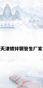 天津镀锌钢管生厂家