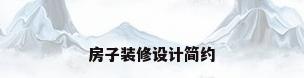 房子装修设计简约