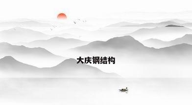 大庆钢结构