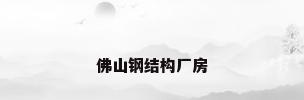 佛山钢结构厂房