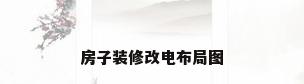 房子装修改电布局图