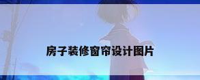 房子装修窗帘设计图片