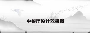 中餐厅设计效果图
