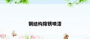 钢结构除锈喷漆