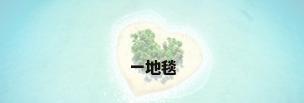 一地毯