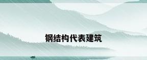 钢结构代表建筑