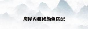 房屋内装修颜色搭配