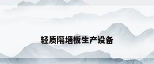 轻质隔墙板生产设备