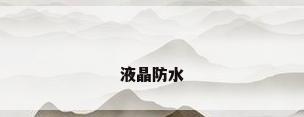液晶防水
