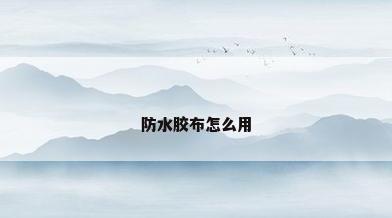 防水胶布怎么用