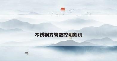 不锈钢方管数控切割机