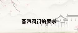 蒸汽阀门的要求