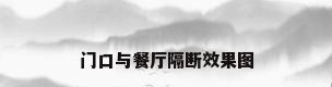 门口与餐厅隔断效果图