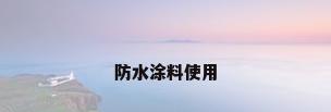 防水涂料使用