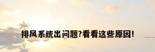 排风系统出问题?看看这些原因!