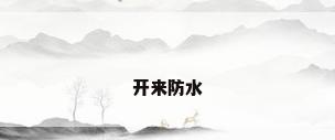 开来防水