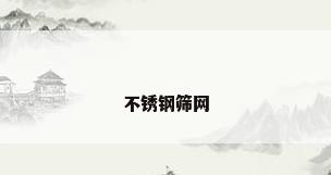不锈钢筛网