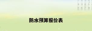 防水预算报价表